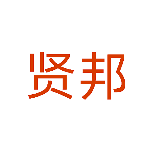 贤邦