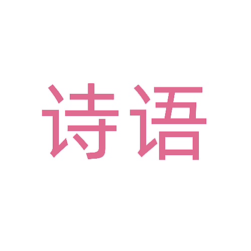 诗语