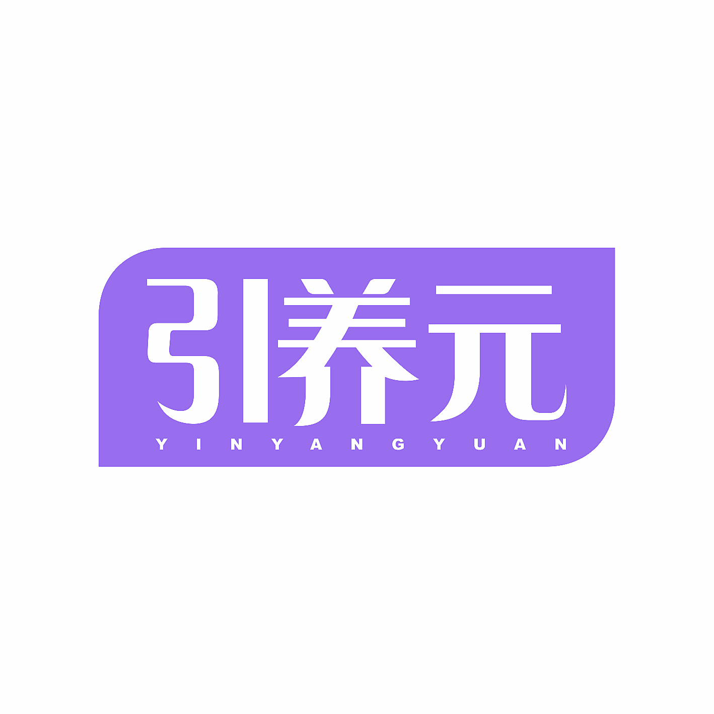 引养元