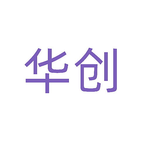 华创