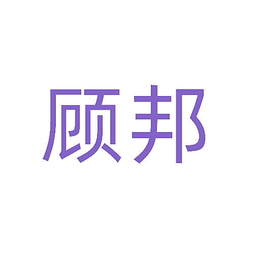顾邦