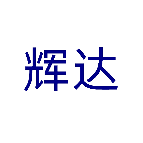 辉达