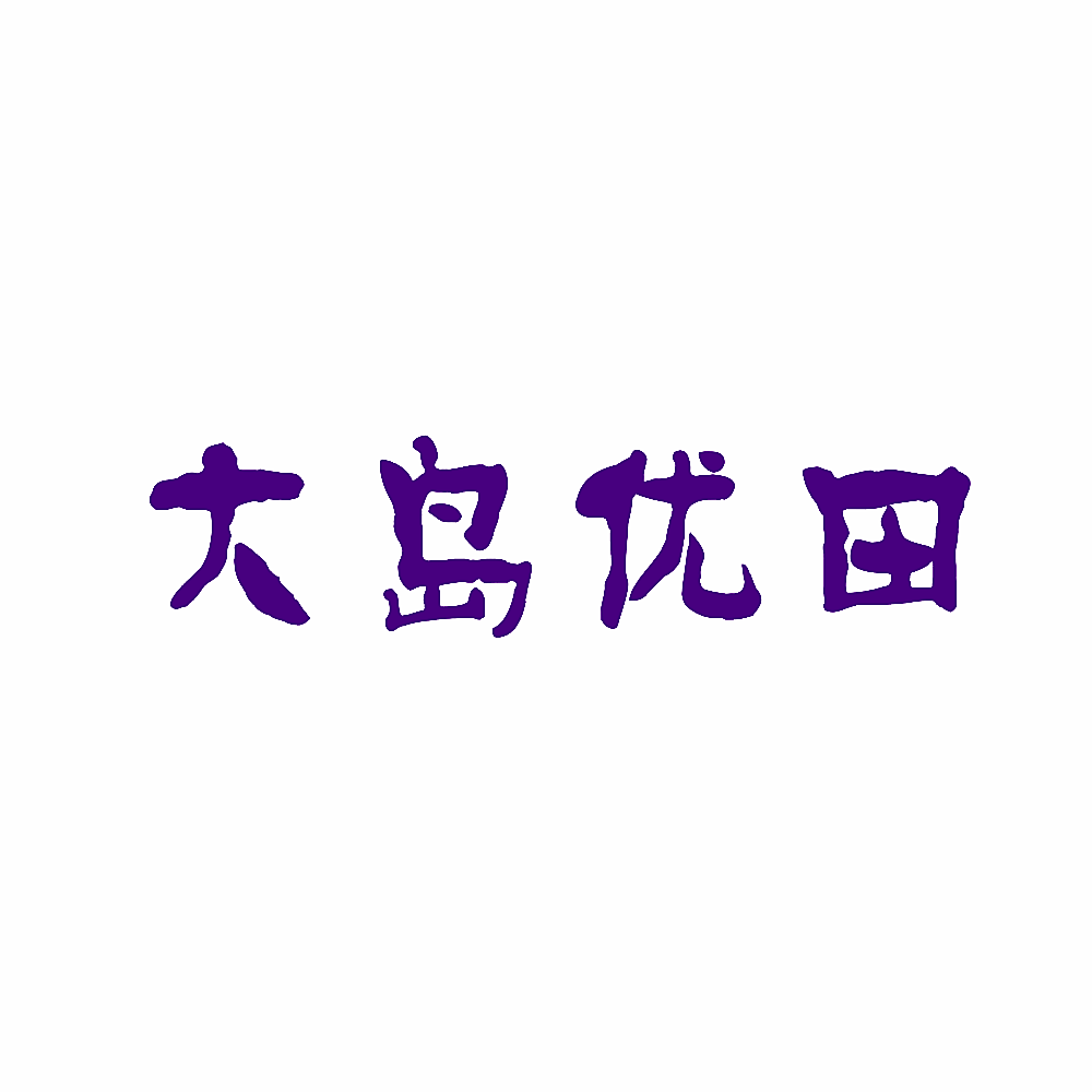 大岛优田