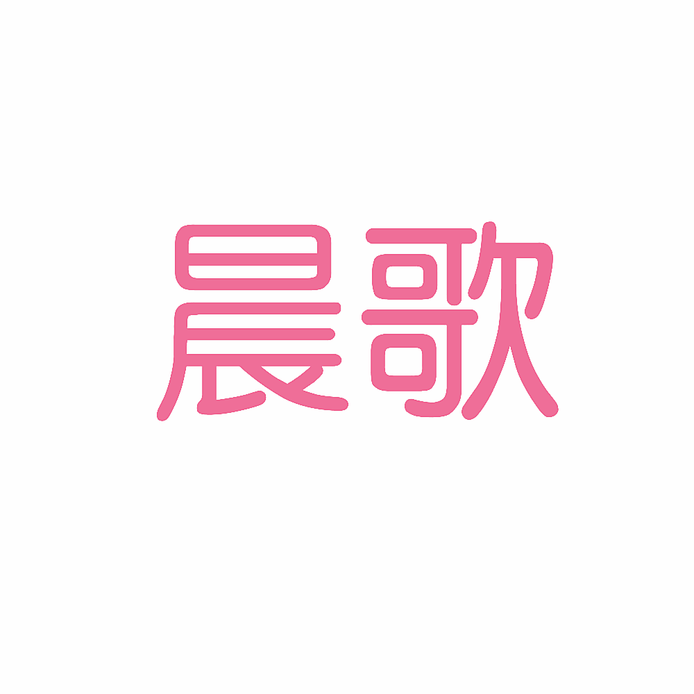 晨歌