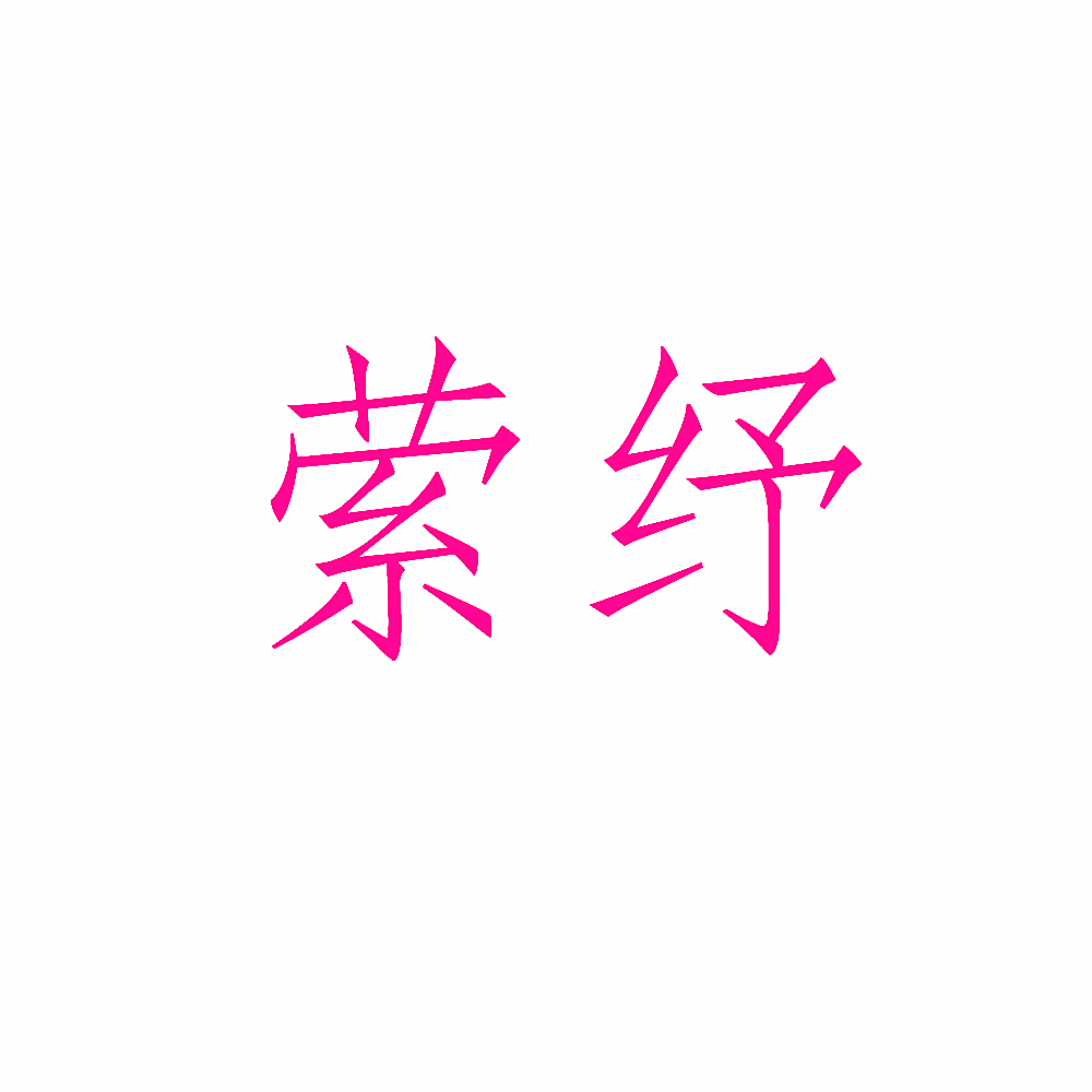 萦纾