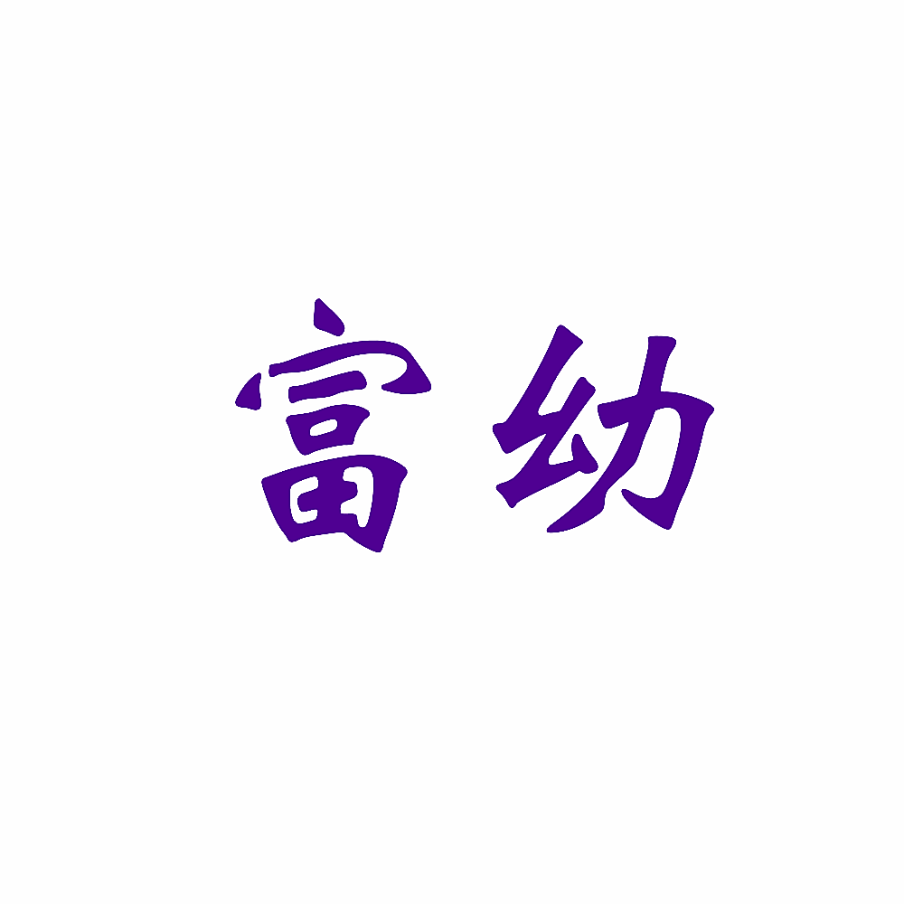 富幼