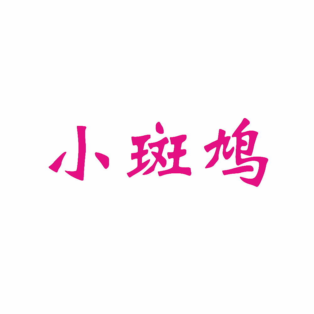 小斑鸠