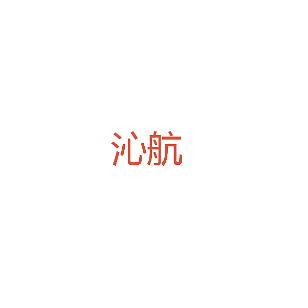 沁航
