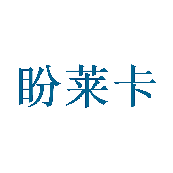 盼莱卡
