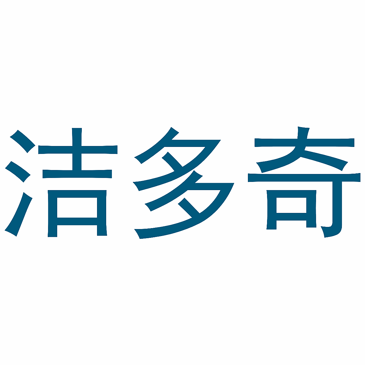 洁多奇