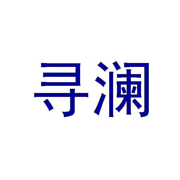 寻澜