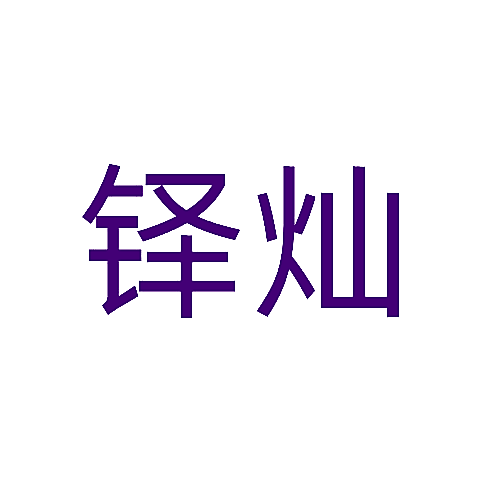铎灿