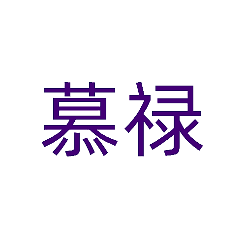 慕禄