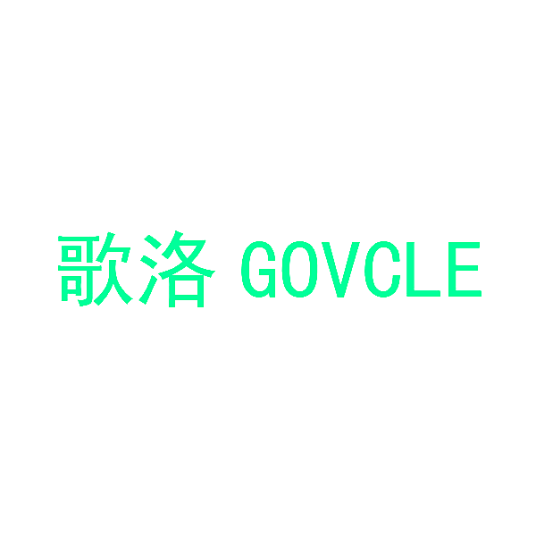 歌洛 GOVCLE