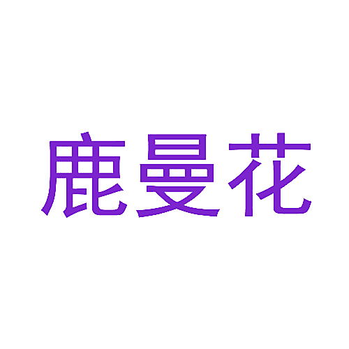鹿曼花