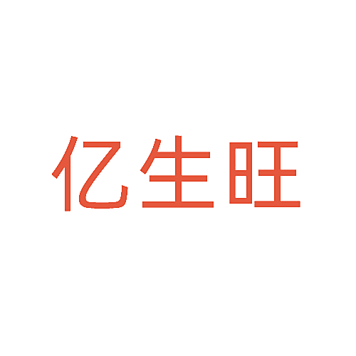 亿生旺