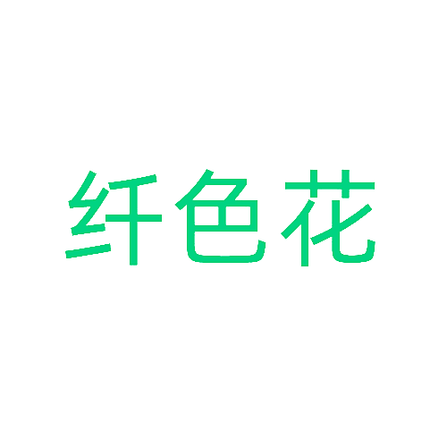 纤色花