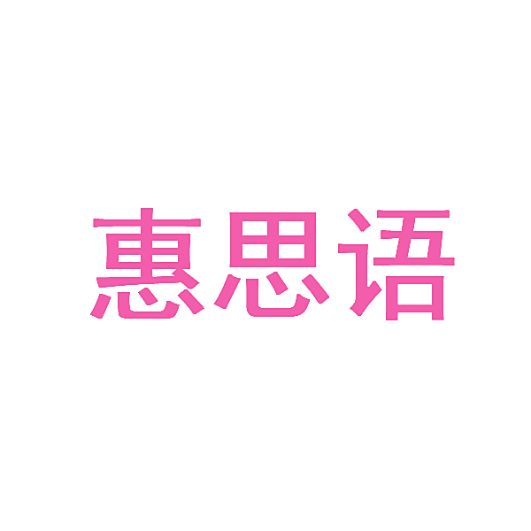 惠思语