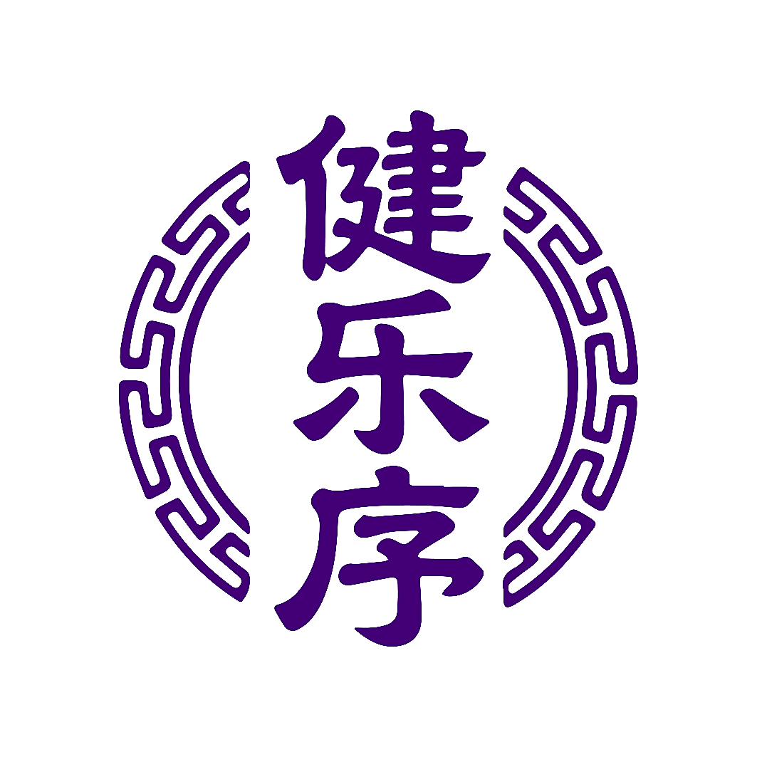 健乐序