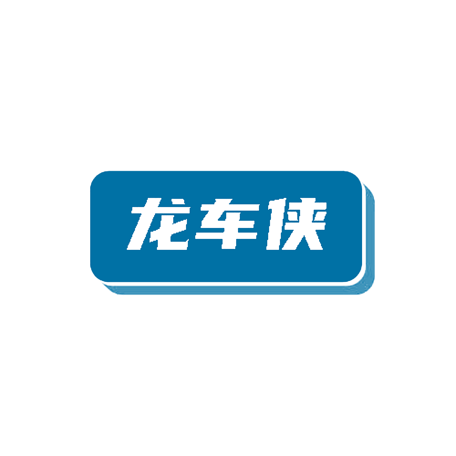 龙车侠
