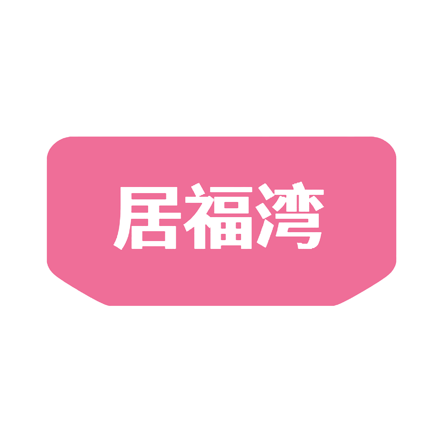 居福湾