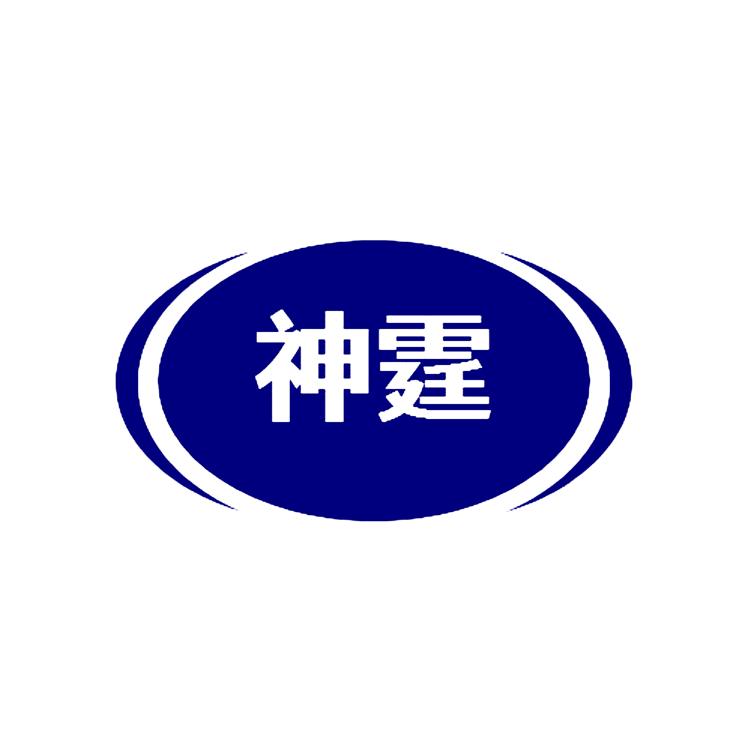 神霆