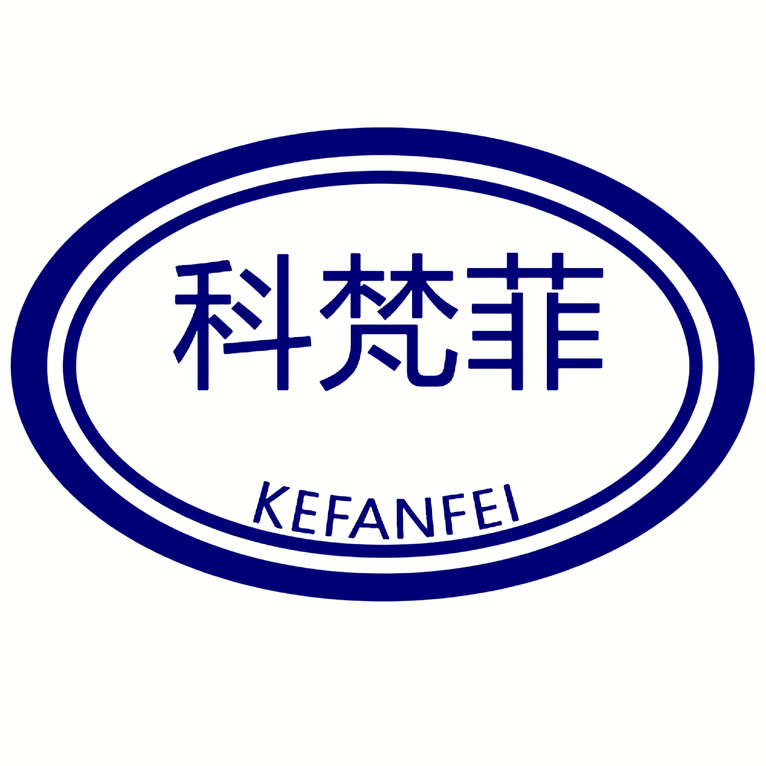 科梵菲