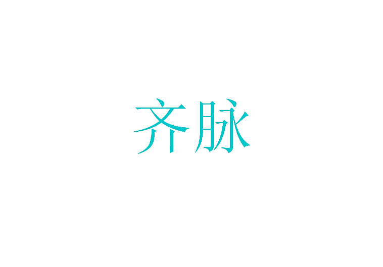 齐脉