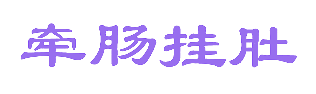 牵肠挂肚