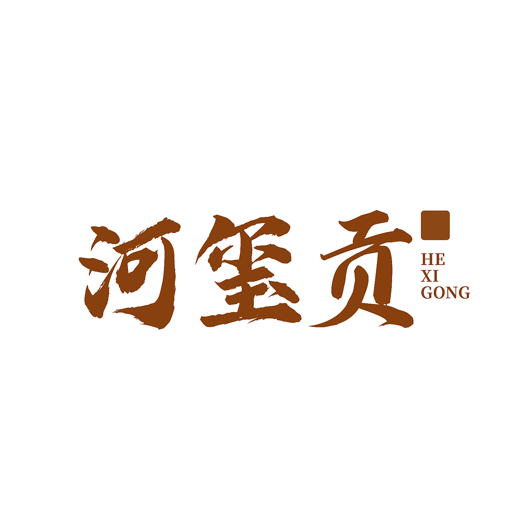 河玺贡