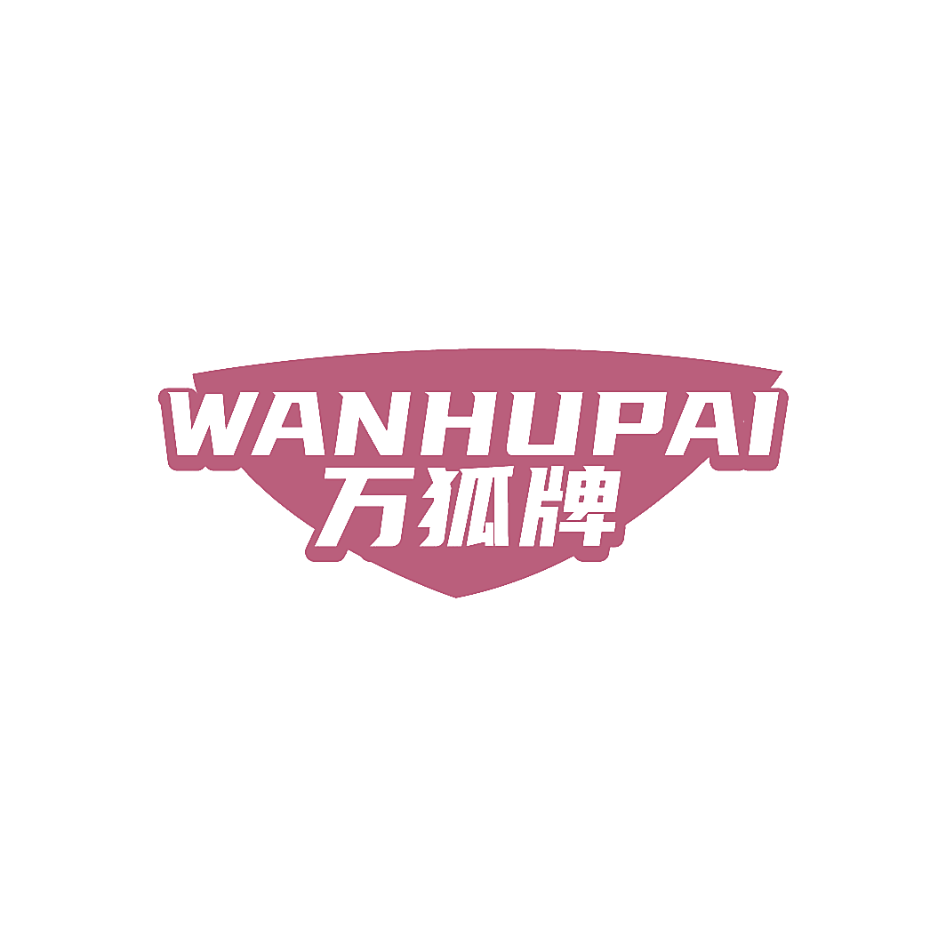 万狐牌