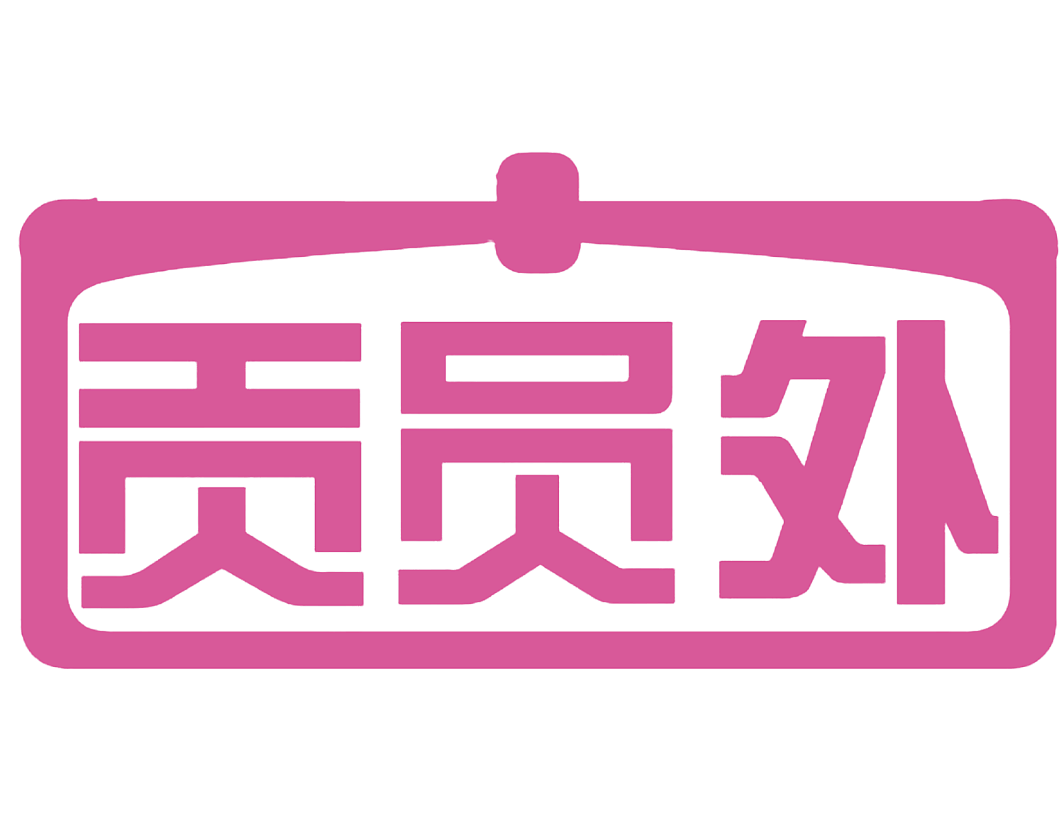 贡员外
