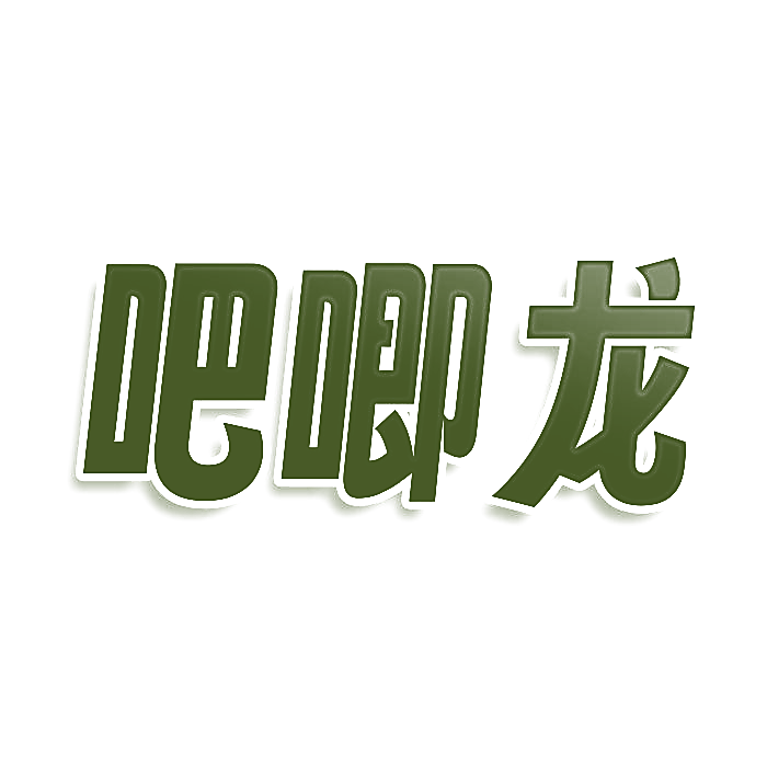 吧唧龙