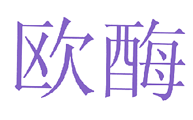 欧酶