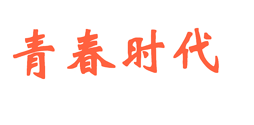 青春时代