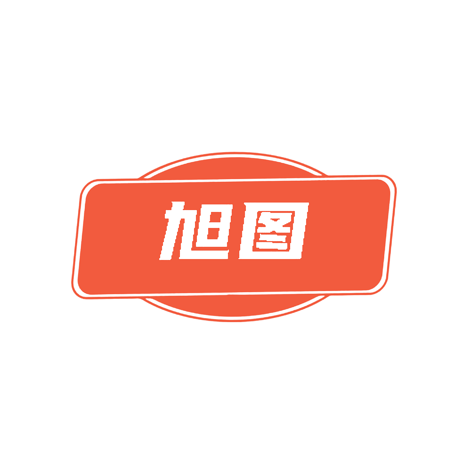 旭图