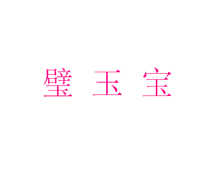 璧玉宝