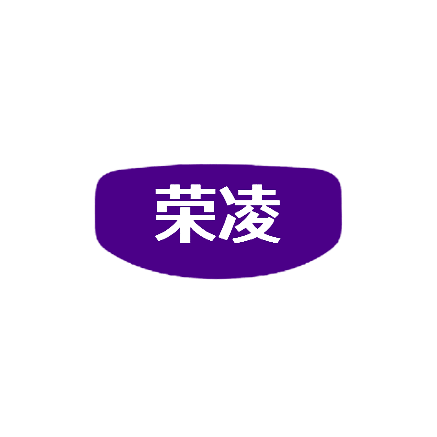 荣凌