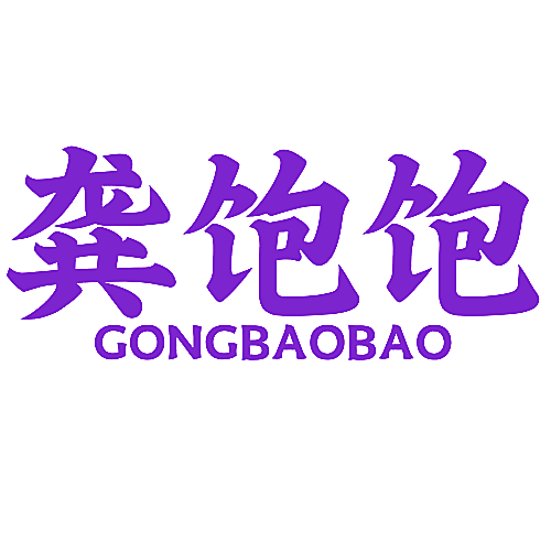龚饱饱