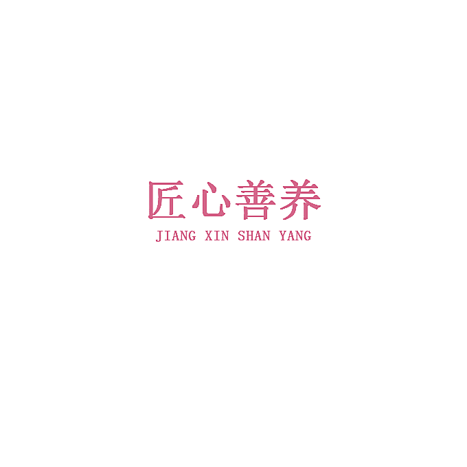 匠心善养