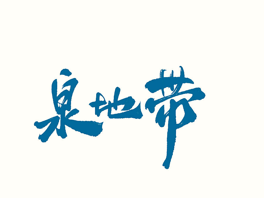 泉地带