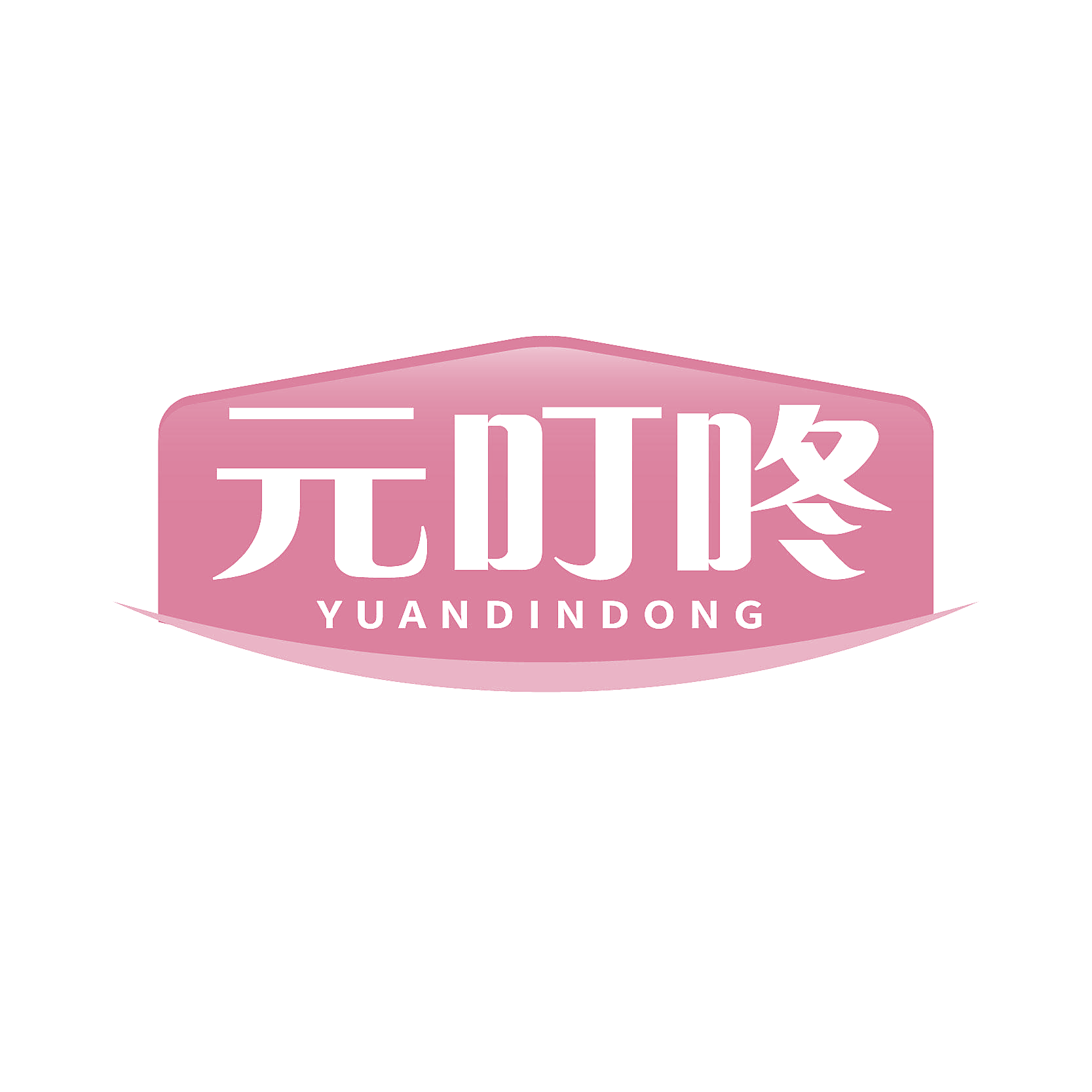元叮咚 YUANDINDONG