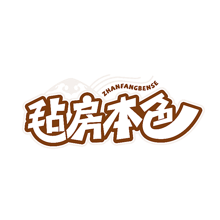 毡房本色