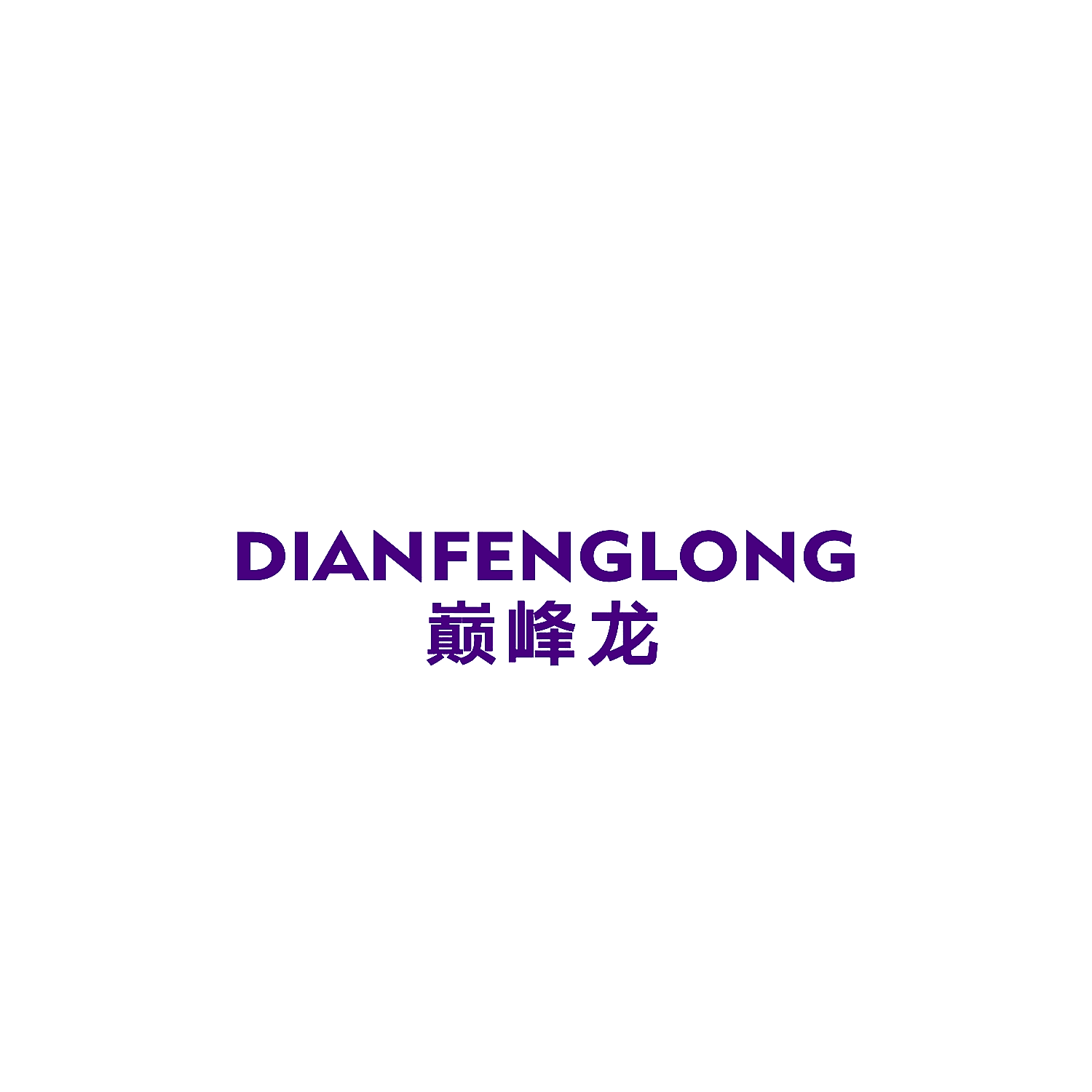 巅峰龙
