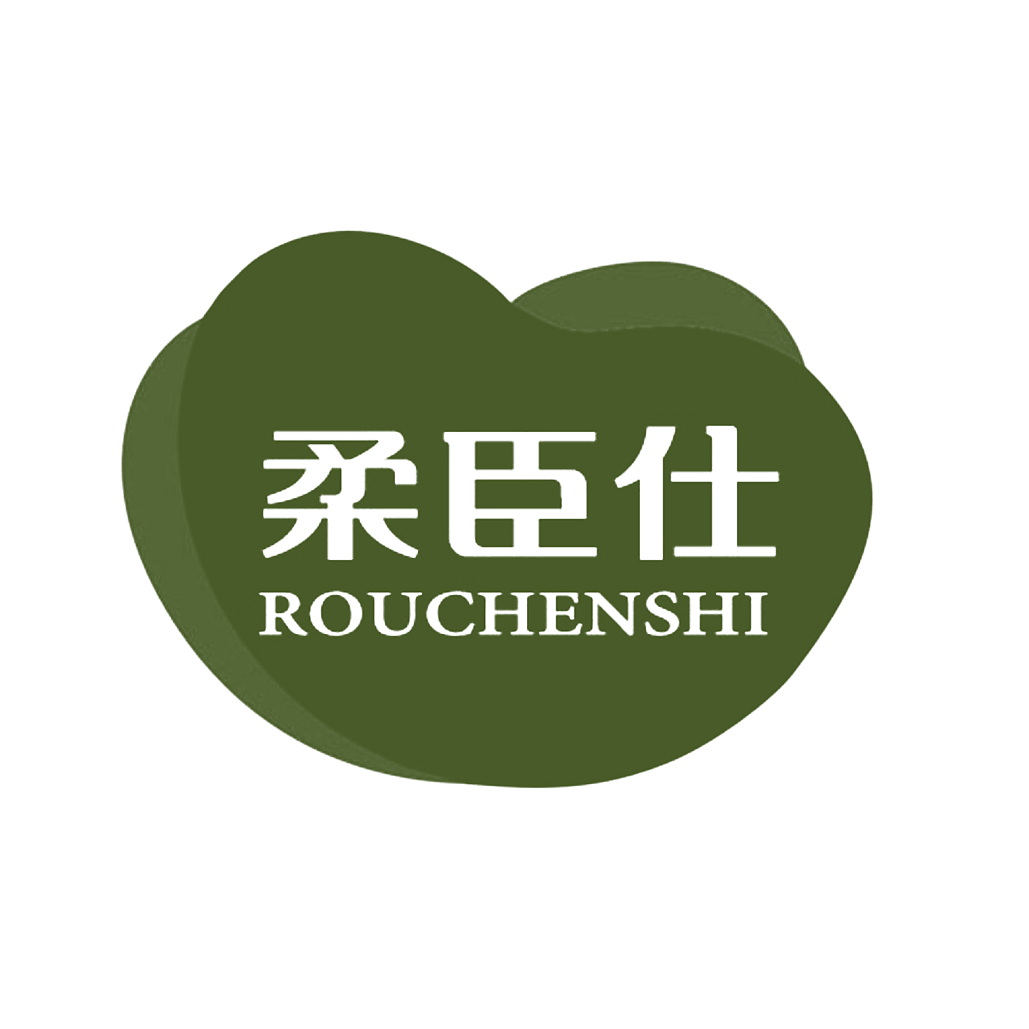 柔臣仕