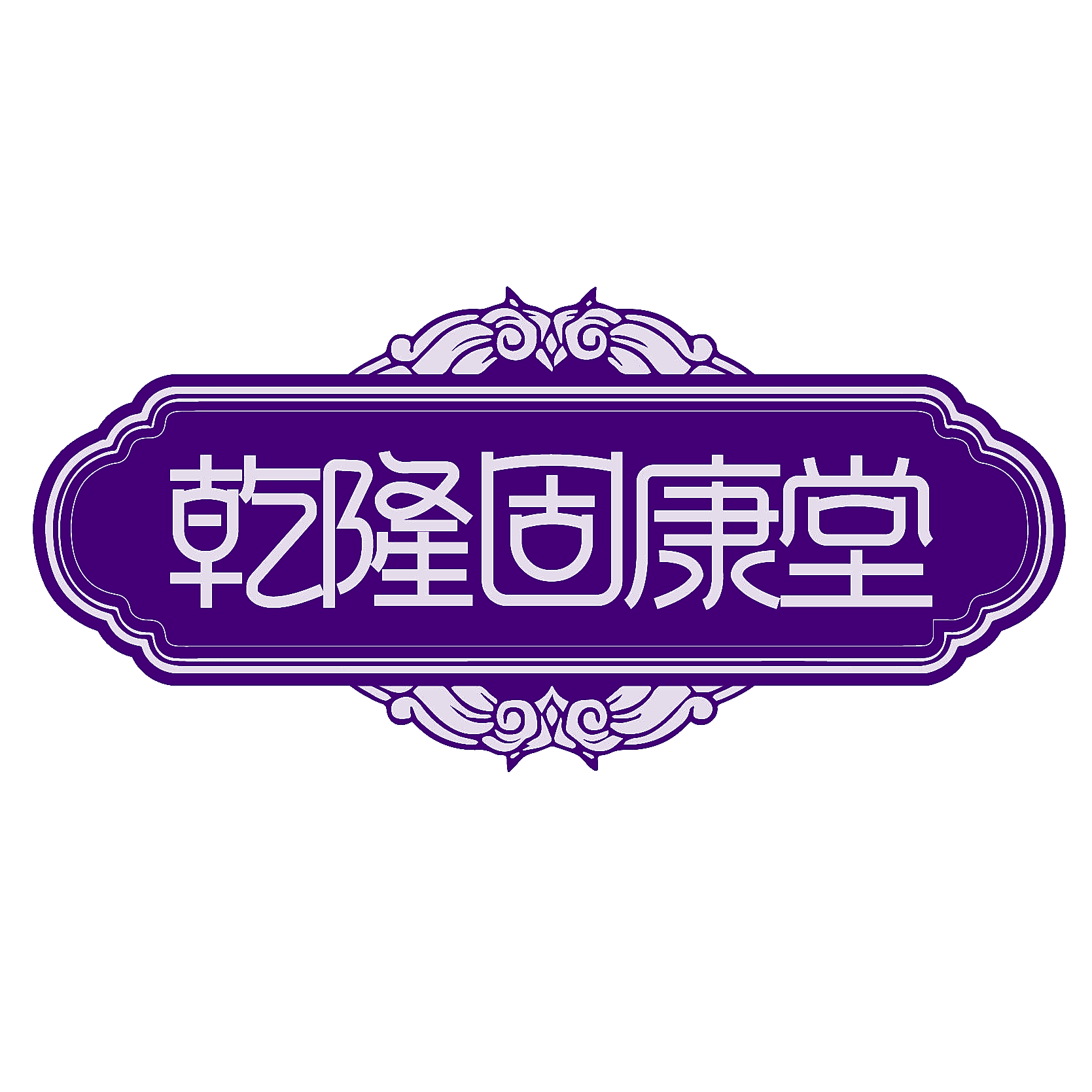 乾隆固康堂