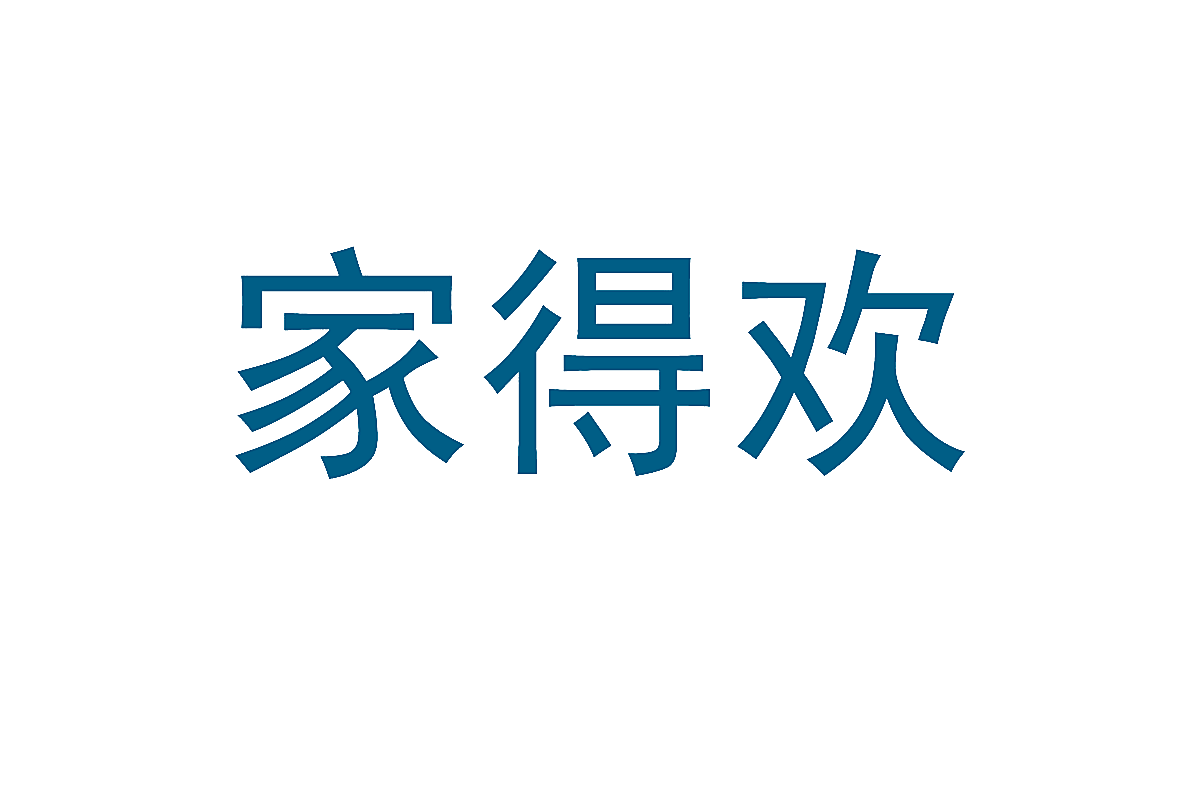 家得欢