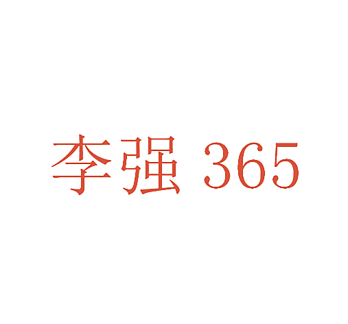 李强 365