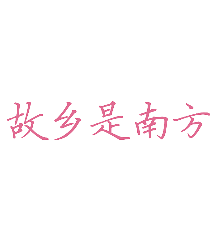 故乡是南方