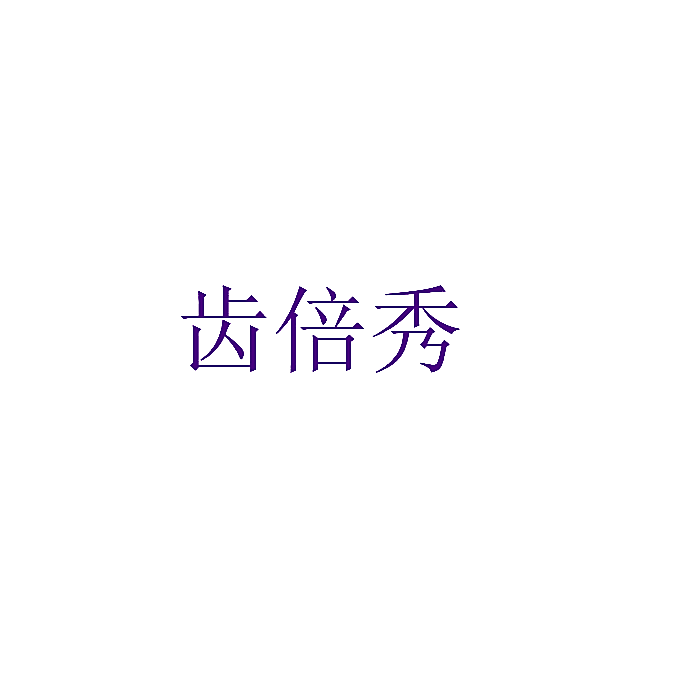 齿倍秀